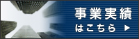 事業実績はこちら！