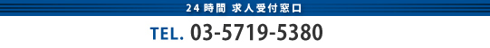 24時間求人受付窓口